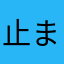 止まる心