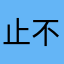 止不下来