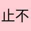 止不住的流口水