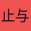 止与归
