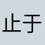 止于心的啊哈哈哈好