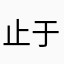 止于hzj