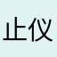 止仪