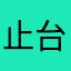 止台
