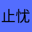 止忧
