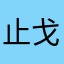 止戈乐色