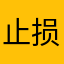 止损是什么