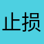 止损~