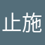 止施