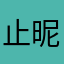 止昵没有