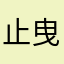 止曳