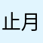 止月为天