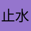 止水不惊