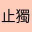止獨