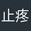 止疼药92瑜