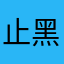 止痛屋-黑白先生