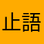 止語不想說話