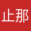 止那动推火球然