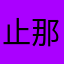 止那0312了断