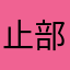 止部
