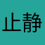 止静熟暗