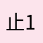 止12.