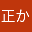 正か