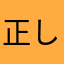 正し