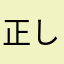 正しい正義の使い方