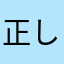 正しく評価する