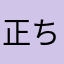 正ちゃん？