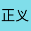 正义之光111