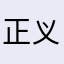 正义之士110