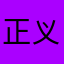 正义的伙伴12138
