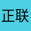 正义-联盟