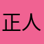 正人、君子