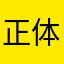 正体特典