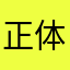 正体見たりって感じの俺