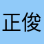 正俊かも