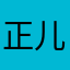 正儿八经ღ