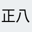 正八位織部佑