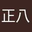 正八呢