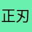正刃