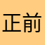 正前方csx