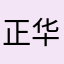 正华窗饰