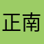 正南缴费年限呢