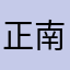 正南齐北的老王