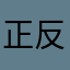 正反六