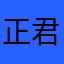 正君宗道