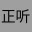 正听着说要解锁，不爽